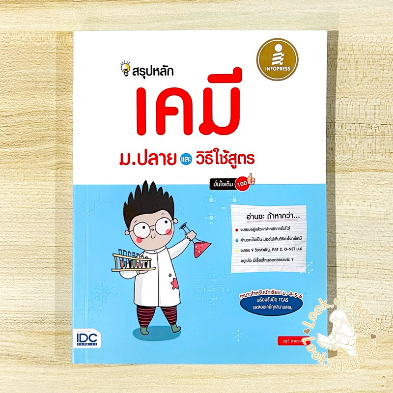 สรุปหลัก เคมี ม.ปลาย และวิธีใช้สูตร