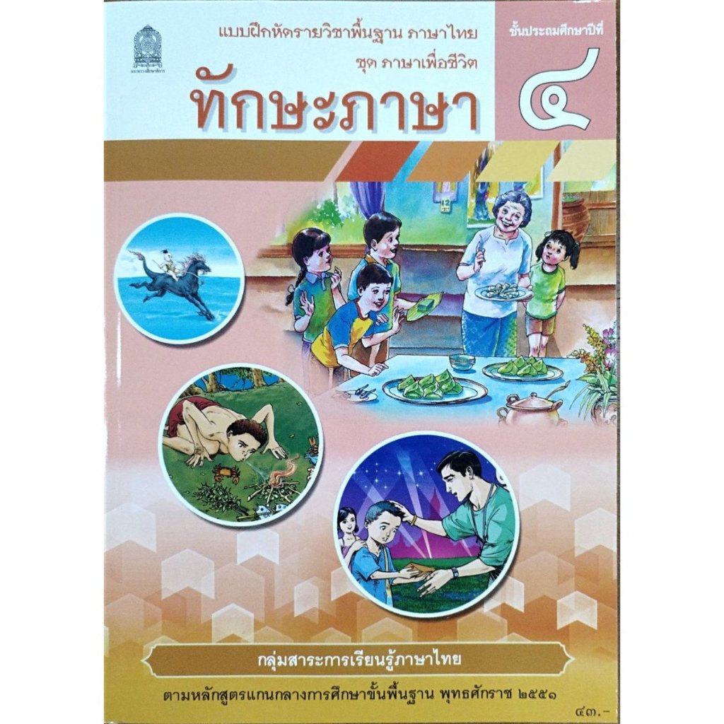 แบบฝึกหัด ทักษะภาษา ป.4 (ปกใหม่)/สกสค