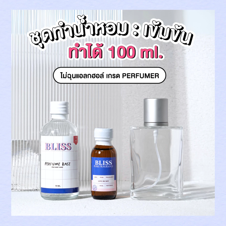 ชุดทำน้ำหอม [เซ็ท AQUA] ทำได้ 100 ML - จะได้ หัวน้ำหอม เบสผสมน้ำหอม ขวดน้ำหอม BLISS