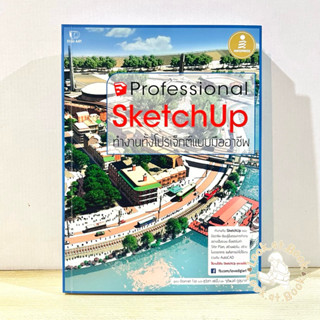 Professional SketchUp ทำงานทั้งโปรเจ็กต์แบบมืออาชีพ