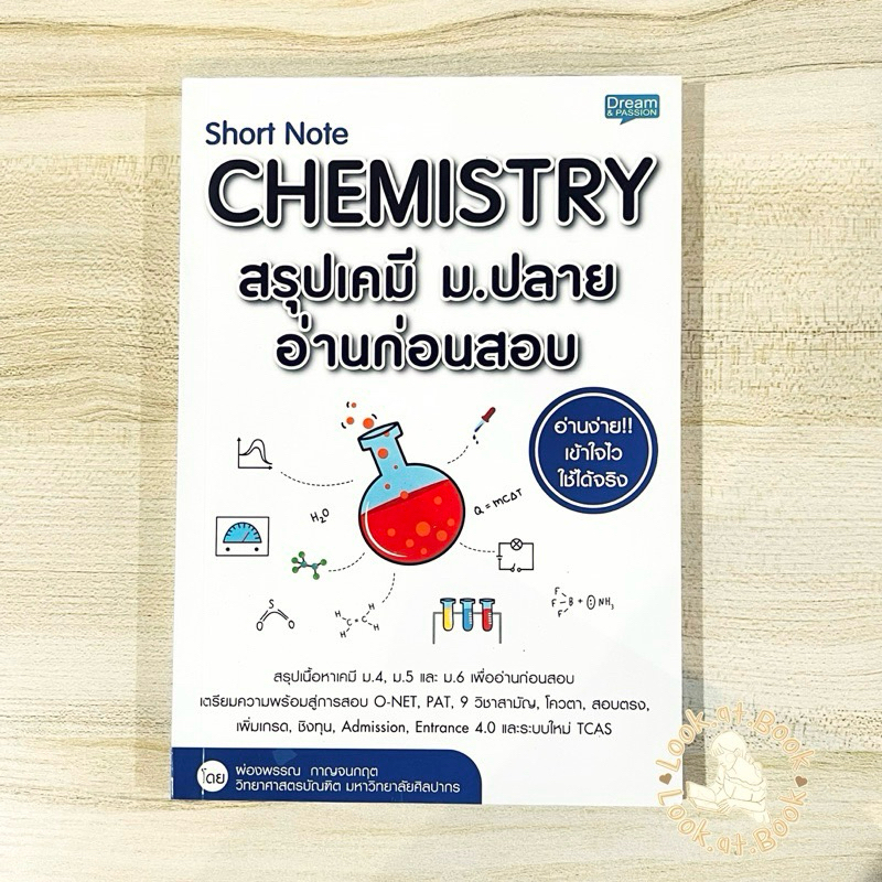 Short Note CHEMISTRY สรุปเคมี ม.ปลาย อ่านก่อนสอบ