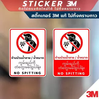 ป้ายห้ามบ้วนน้ำลาย ป้ายห้ามบ้วนน้ำหมาก NO SPITTING วัสดุสติกเกอร์ 3M แท้ ไม่ทิ้งคราบ ทนแดด ✅ สินค้าคุณภาพพร้อมส่ง!