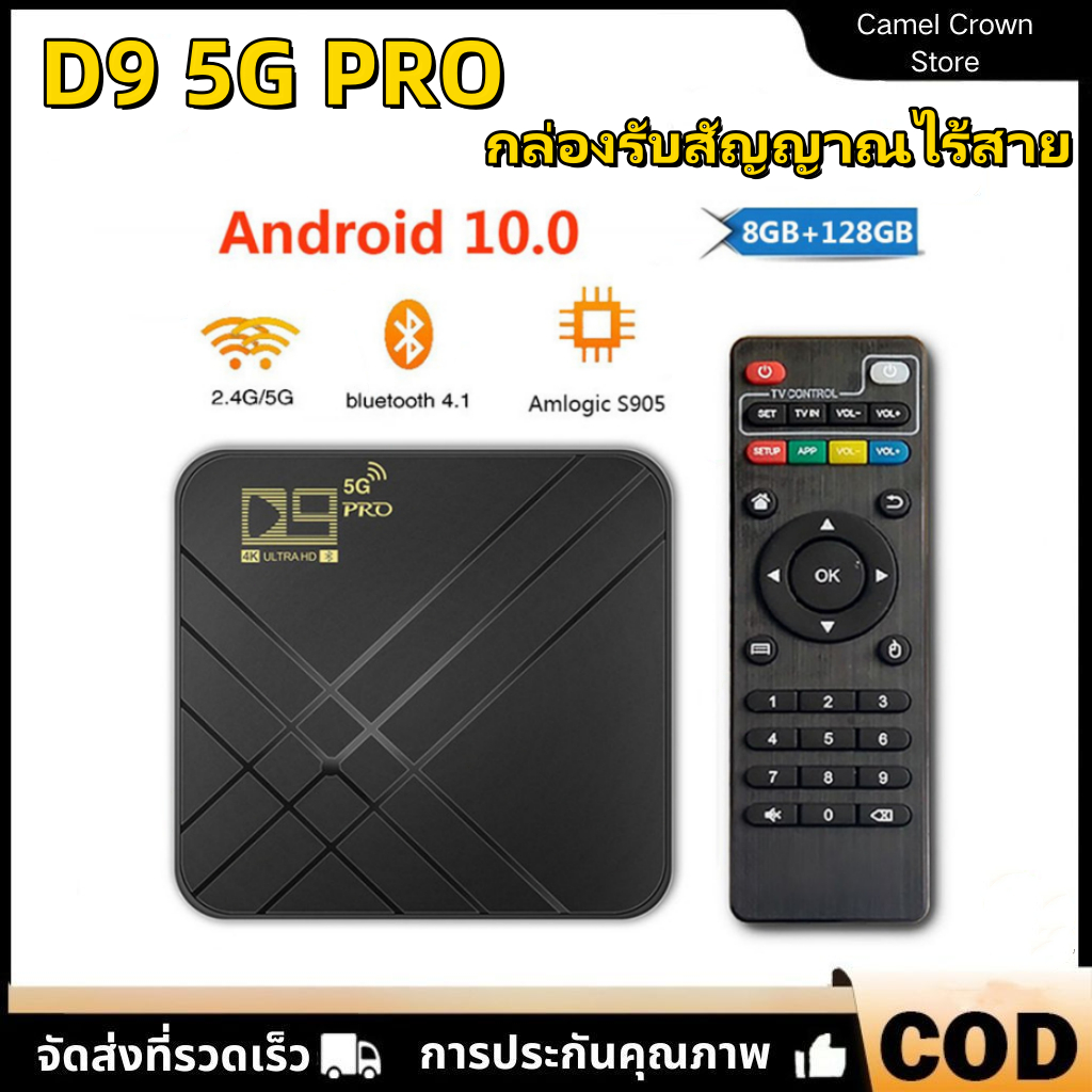 กล่องทีวี D9 Pro 5G Android 10.0 5G/2.4G WiFi 8GB + 128GB S905L ล่าสุด High end Salon อุปกรณ์เสริม