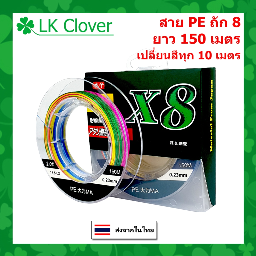 สาย PE ถัก 8 หลากสี เหนียว ทน ยาว 150 เมตร PE X8 สายพีอี (ร้านคนไทย ส่งไว ราคาส่ง) [LK Clover]