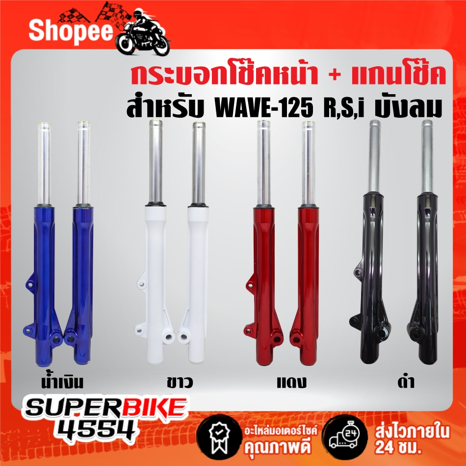 กระบอกโช๊คหน้า+แกนโช๊ค (มี 4 สีให้เลือก) สำหรับ WAVE-125R,S,I บังลม ปี05-07 ***เลือกสีในตัวเลือก***