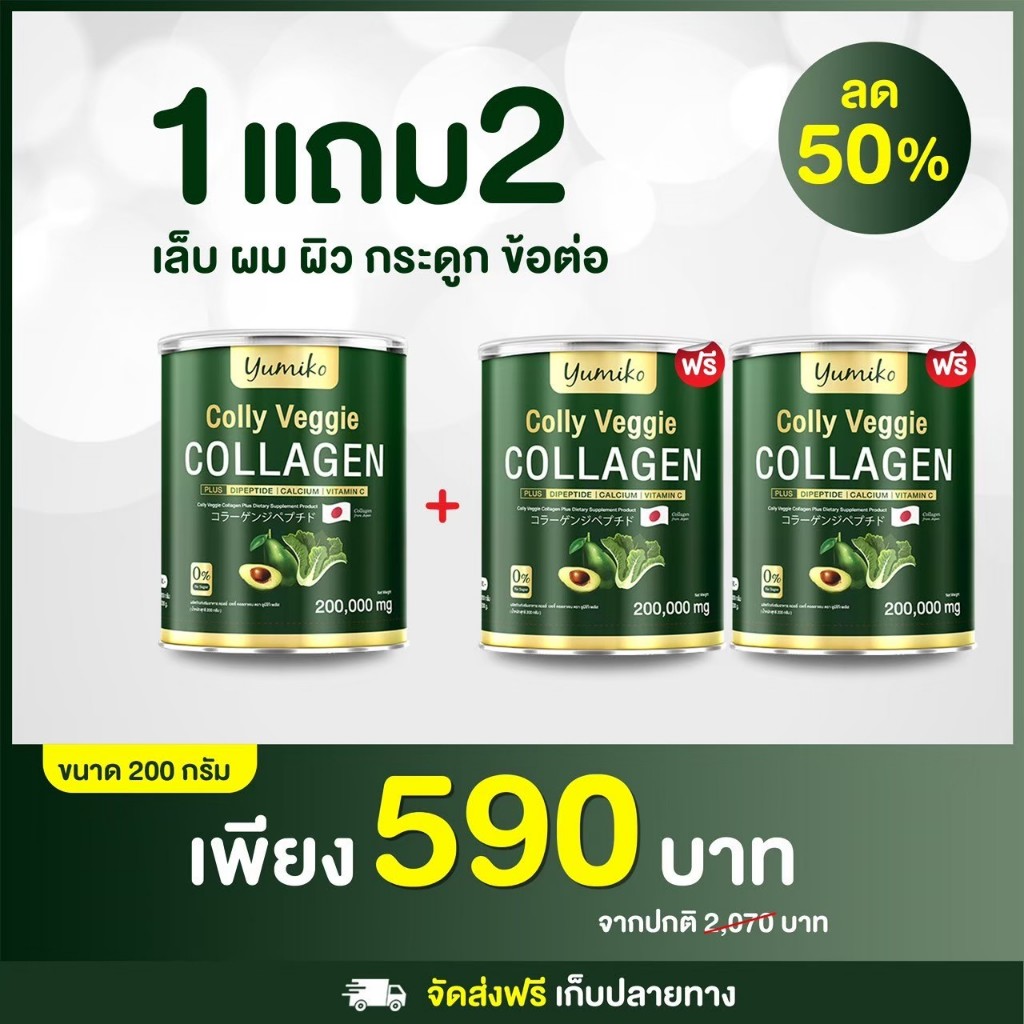 (สาขา กทม.) แท้ ยูมิโกะ คอลลาเจนผัก คอลลี่ เวจจี้ Yumiko Colly Veggie Collagen 200 กรัม