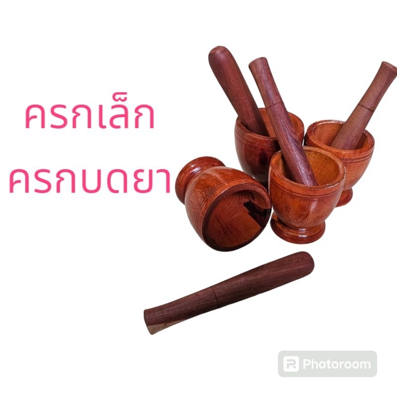 ครกเล็ก จิ๋วบดยา ตำหมากแบบไม้เครือบเงาพร้อมสาก  เกรดพรีเมี่ยม