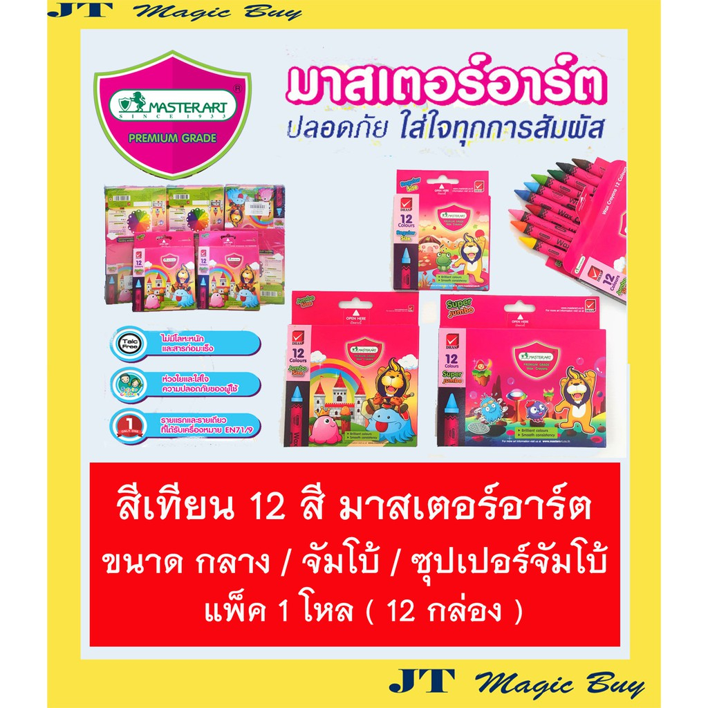 สีเทียน มาสเตอร์อาร์ท 12 สี ขนาดกลาง / จัมโบ้ / ซุปเปอร์จัมโบ้ แพ็ค 1 โหล ( 12 กล่อง ) Masterart 12 Colours