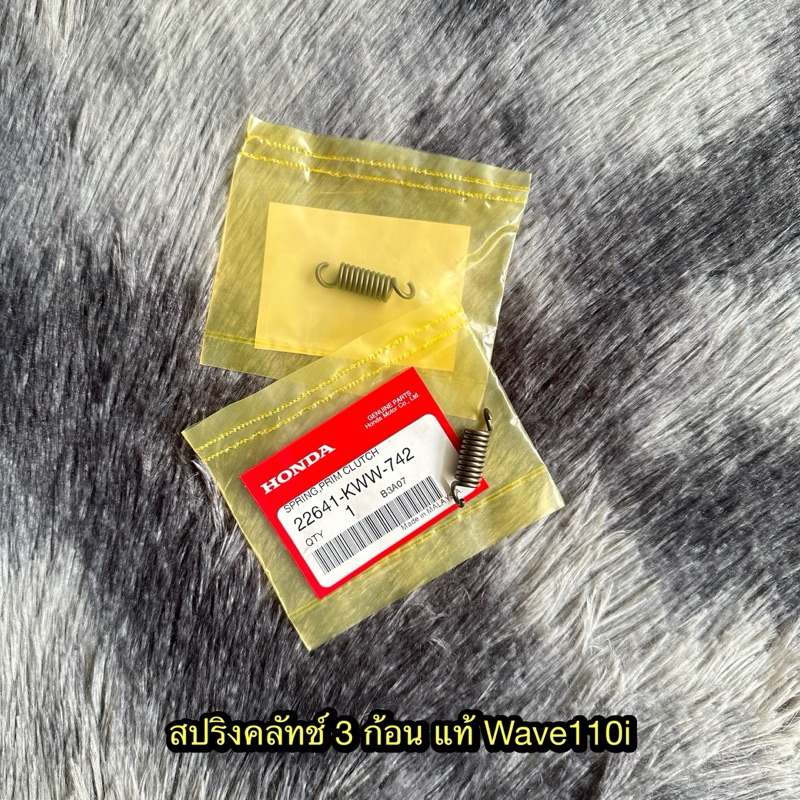 สปริงคลัทช์ 3 ก้อนเวฟ110i/ดรีม110i (ราคาต่ออัน) แท้ศูนย์ 22641-KWW-742