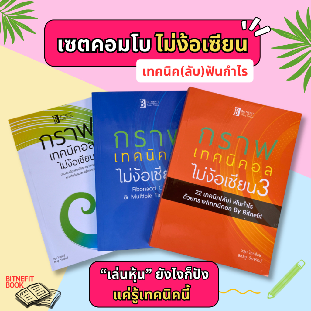(แถมคลิปสอน+แบบฝึกหัด ฟรี) ชุดเซตกราฟเทคนิคอลไม่ง้อเซียน (ชุด3เล่ม) ***ลิขสิทธิ์แท้จากผู้เขียน ส่งฟรี !!