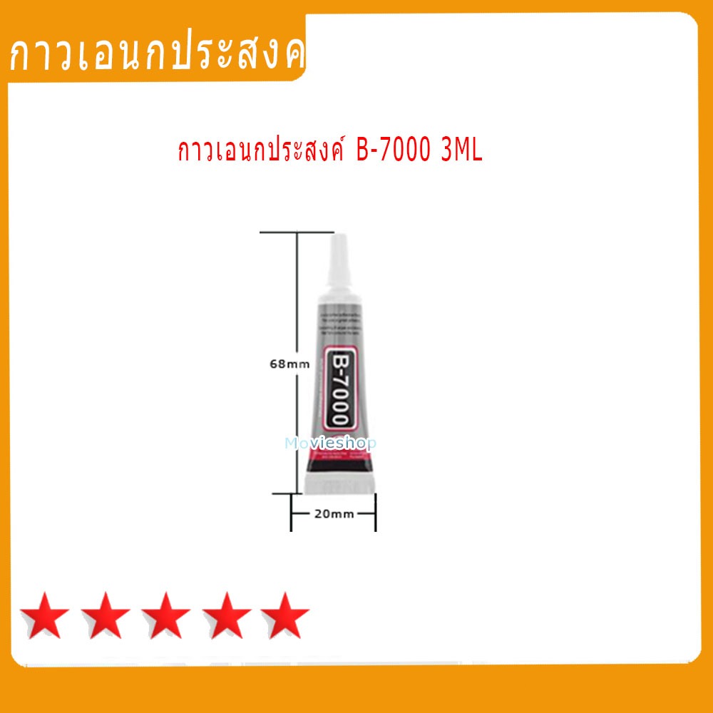 กาวติดหน้าจอ B-7000 3ML สำหรับซ่อมแซมหน้าจอสัมผัส LCD โทรศัพท์มือถือ