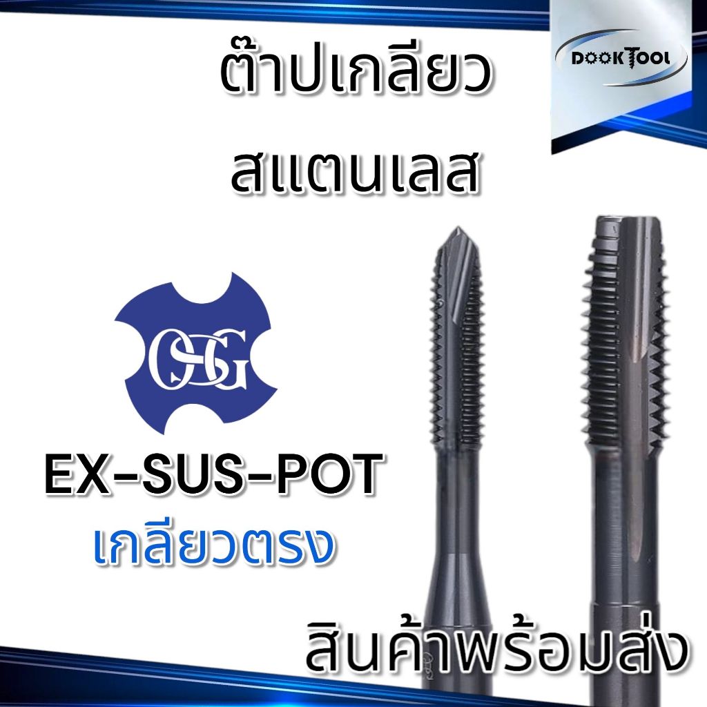 ดอกต๊าปเกลียว OSG สแตนเลส M2-M12 เกลียวตรง TAP EX-SUS-POT OH2