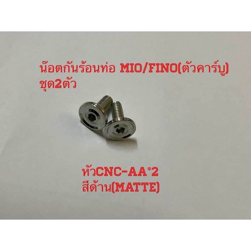 น๊อตกันร้อนท่อMio/Fino(คาร์บู) หัวCNC-AA*2งานด้าน(Matte) ราคาต่อชุด2ตัว
