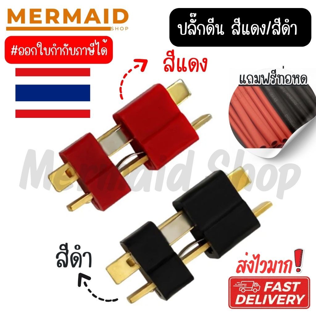 ปลั๊กดีน -แถมท่อหด-  tplug dean plug มีของพร้อมส่ง