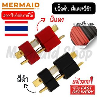 ปลั๊กดีน -แถมท่อหด-  tplug dean plug มีของพร้อมส่ง