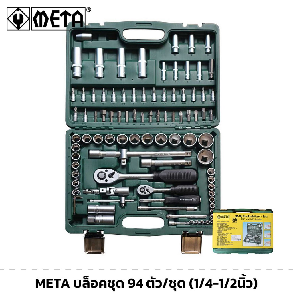 META บล็อคชุด 94 ตัว/ชุด (1/4-1/2นิ้ว) พร้อมลูกบล็อก ข้อต่อ ด้ามฟรี ด้ามเลื่อน มีกล่องเก็บอย่างดี