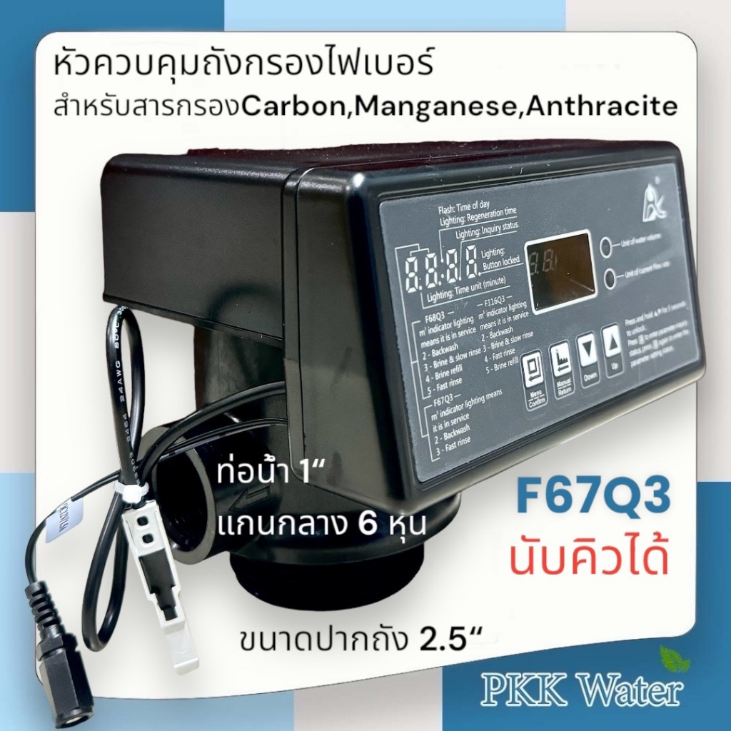 หัวควบคุมถังกรองน้ำไฟเบอร์ Auto Control Valve รุ่นF67Q3 นับคิวได้ ขนาดปากถังกรอง 2.5นิ้ว รูน้ำเข้า-อ