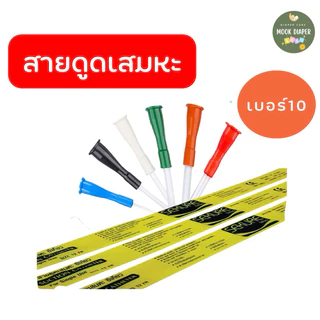 สายดูดเสมหะ Sekure Suction Catheter ชนิด ไม่มี Control 1ห่อ 50 เส้น No.8/ No.10/NO.12/NO.14/NO.16