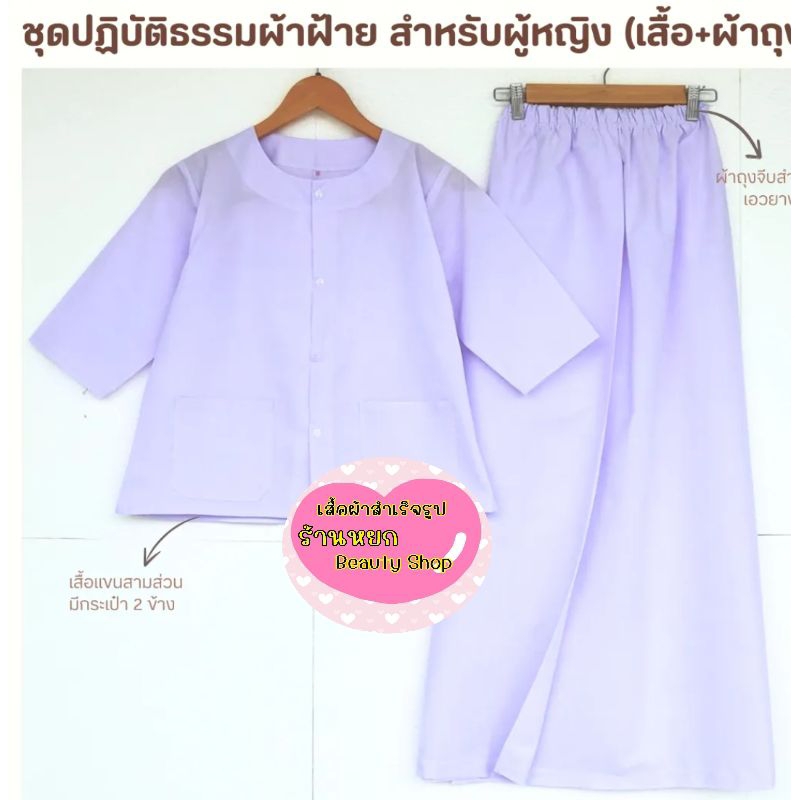 ชุดขาวปฏิบัติธรรม ชุดปฏิบัติธรรม ชุดนั่งสมาธิ หญิงและชาย แบบแยกชิ้น