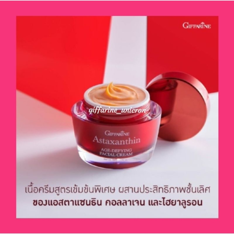 ครีมสาหร่ายแดง แอสตาแซนธิน กิฟฟารีน สยบทุกปัญหาริวรอย และจุดด่างดำ ช่วยอัผิวหน้าให้ขาวใส มีออร่า
