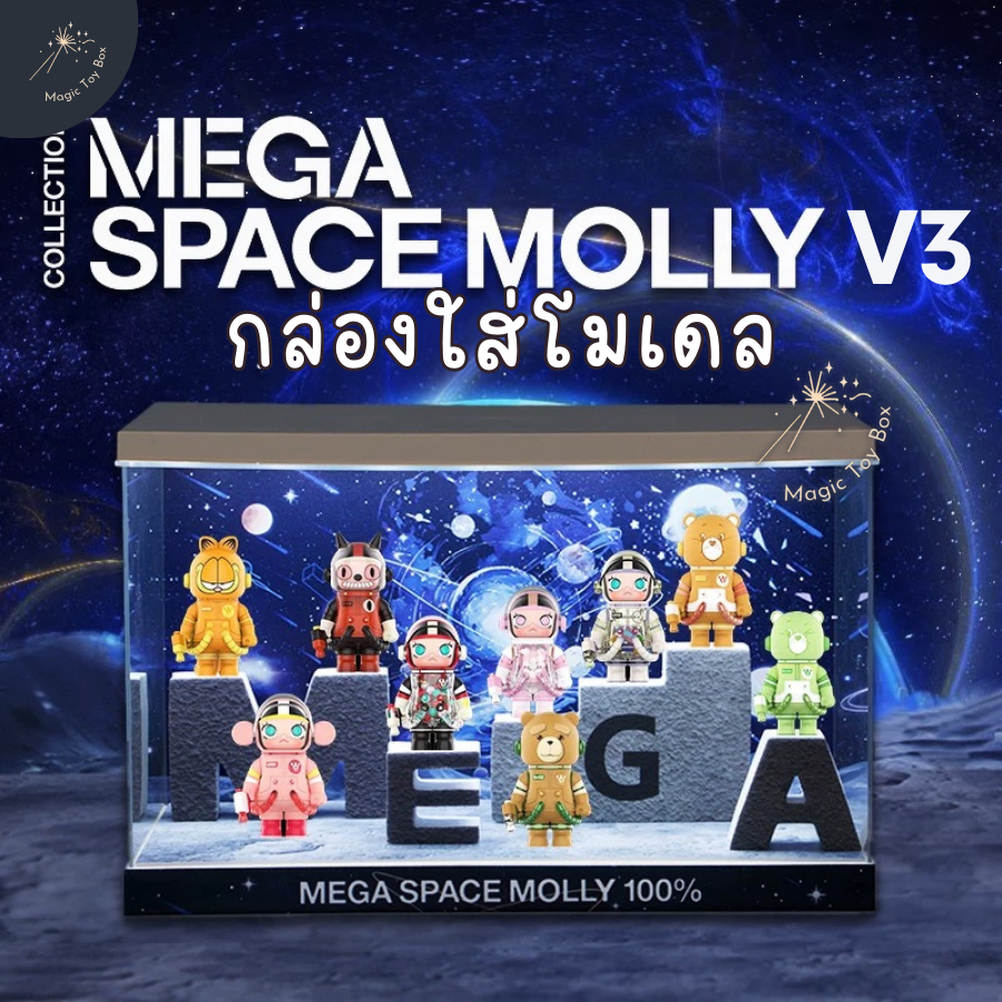 ตู้โชว์ กล่องเก็บโมเดล กล่องอะคริลิค มีไฟ Molly Mega Space 100% V3 พร้อมพร้อบและฉาก