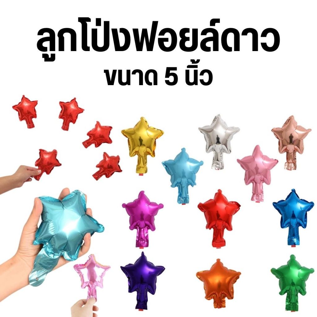 ลูกโป่งฟอยล์ดาว ขนาด 5 นิ้ว (ขนาดเล็กใช้ประดันตกแต่ง)