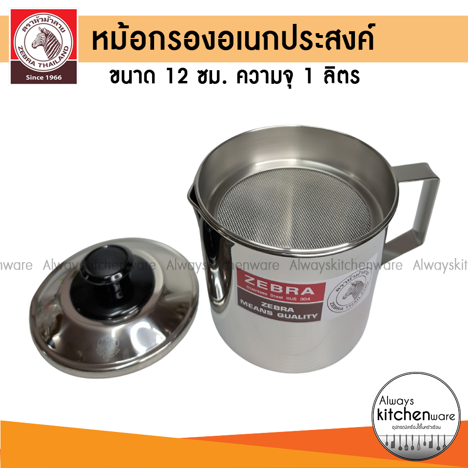 Zebra หม้อกรองอเนกประสงค์ 12 ซม (1ลิตร) ปากเท หม้อใส่น้ำมัน กรองน้ำมัน ตรา หัวม้าลาย