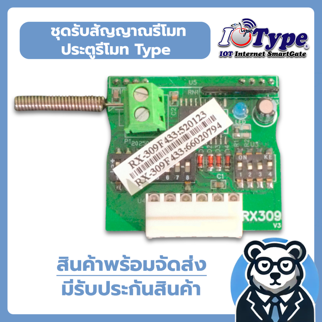 ชุดรับสัญญาณรีโมท ประตูรีโมทยี่ห้อ Type รุ่น RX309