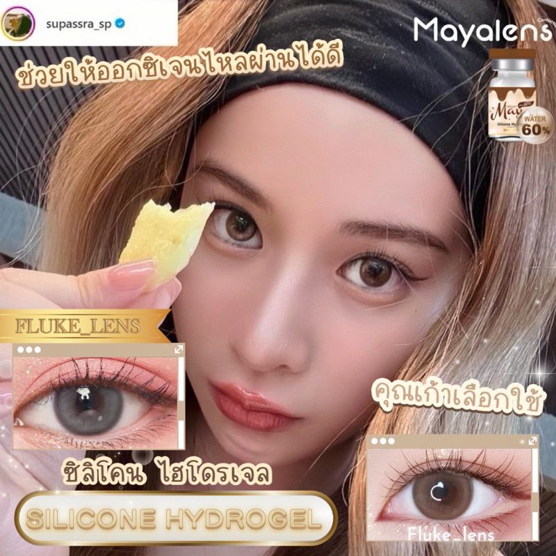 คอนแทคเลนส์ Silicone Hydrogel พรีเมี่ยมMayalens 🤎 Millie 🤎ค่าน้ำ60% นำเข้าจากเกาหลี กรองแสง 🇰🇷 Mayalens