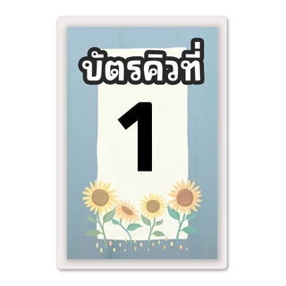 [บัตรคิวมินิมอล] บัตรคิว1-100 เคลือบพลาสติกแข็ง กันน้ำได้ ขนาด 6.5x9.5 ซม. (จัดส่งด่วนภายใน1-2วัน)