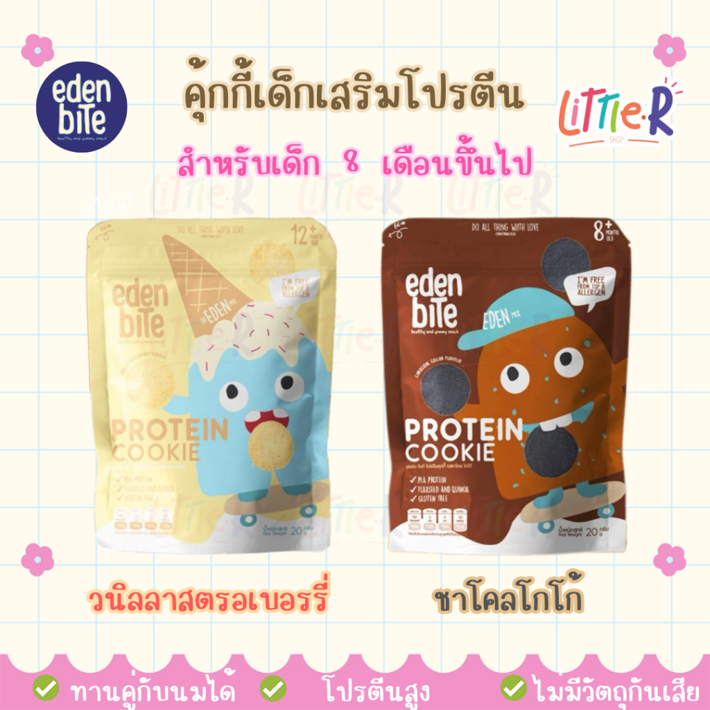 Eden bites คุ้กกี้โปรตีนถั่ว ขนมเสริมโปรตีน สำหรับเด็ก 8เดือน+ by The Eden Mix
