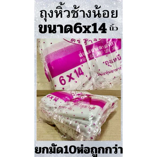 ถุงหิ้วบาง ตราช้างน้อย🐘(ยกมัด 10ห่อ) มีทุกขนาด