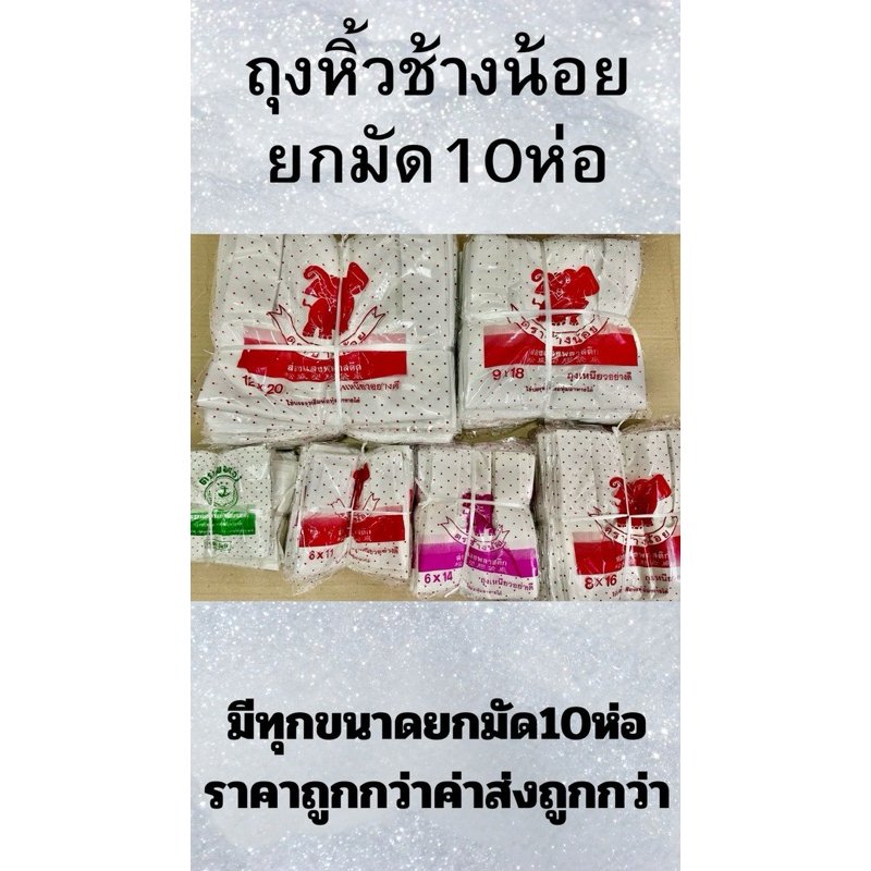 ถุงหิ้วบาง ตราช้างน้อย ยกมัด 10 ห่อ คุ้มค่าทุกขนาด เลือกไซส์ใช้งานได้จริง