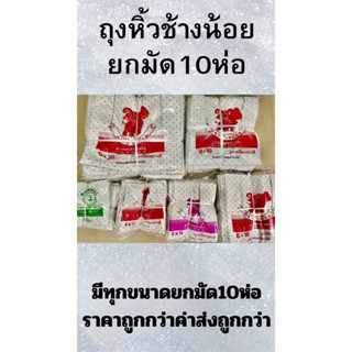 ถุงหิ้วบาง ตราช้างน้อย🐘(ยกมัด 10ห่อ) มีทุกขนาด