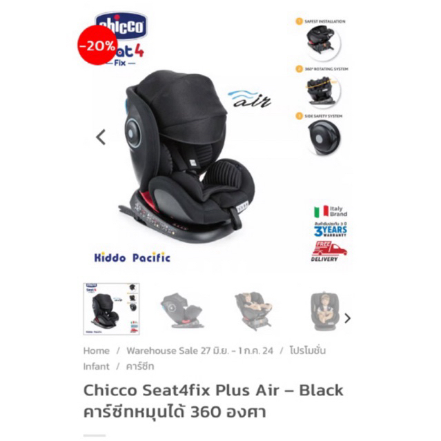 Chicco คาร์ซีท Seat4fix Plus Air แถมที่รองคาร์ซีทอันใหม่ให้