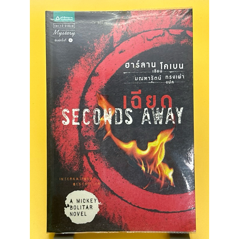 SECONDS AWAY เฉียด (ฮาร์ลาน โคเบน)