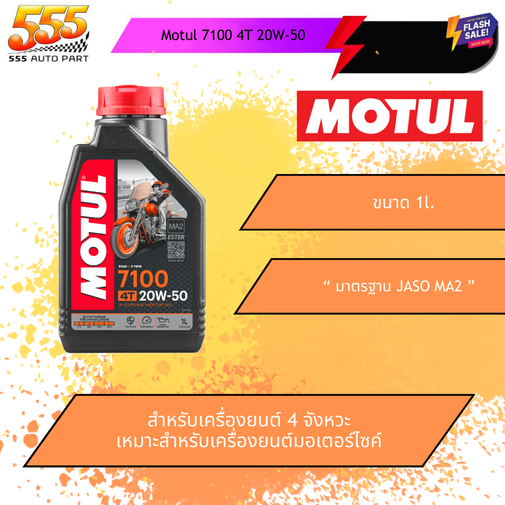 555 น้ำมันเครื่องมอเตอร์ไซค์ Motul 7100 4T 20W-50 | 1 ลิตร (สังเคราะห์แท้ 100%)