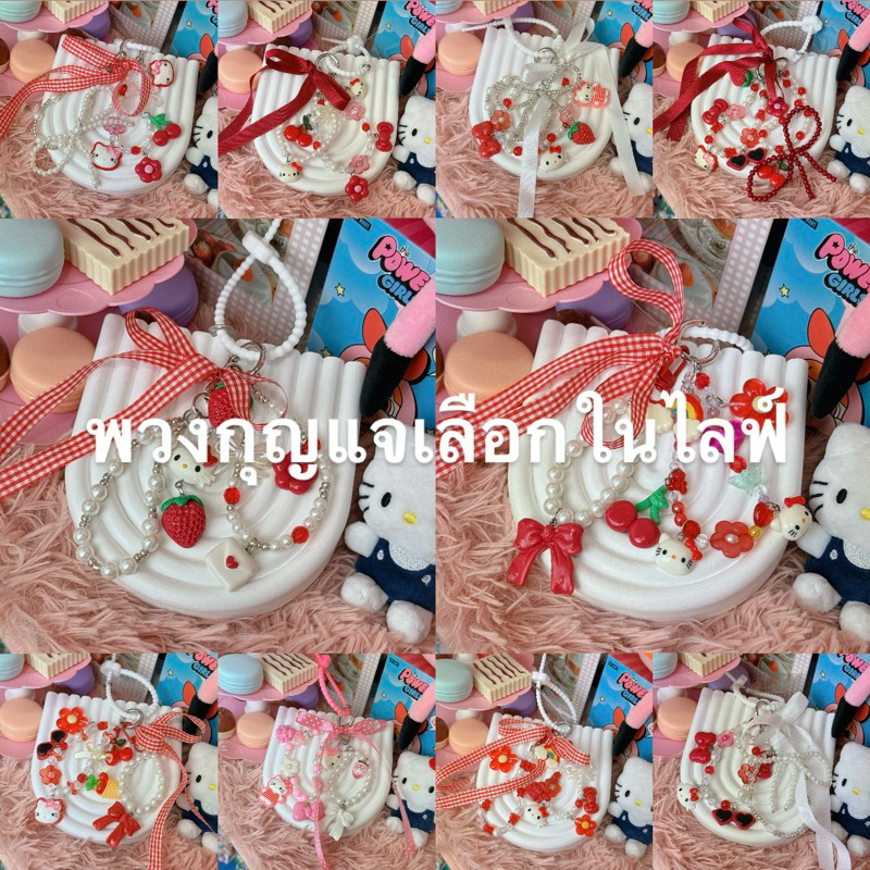 พวงกุญแจกระเป๋า สายคล้องโทรศัพท์