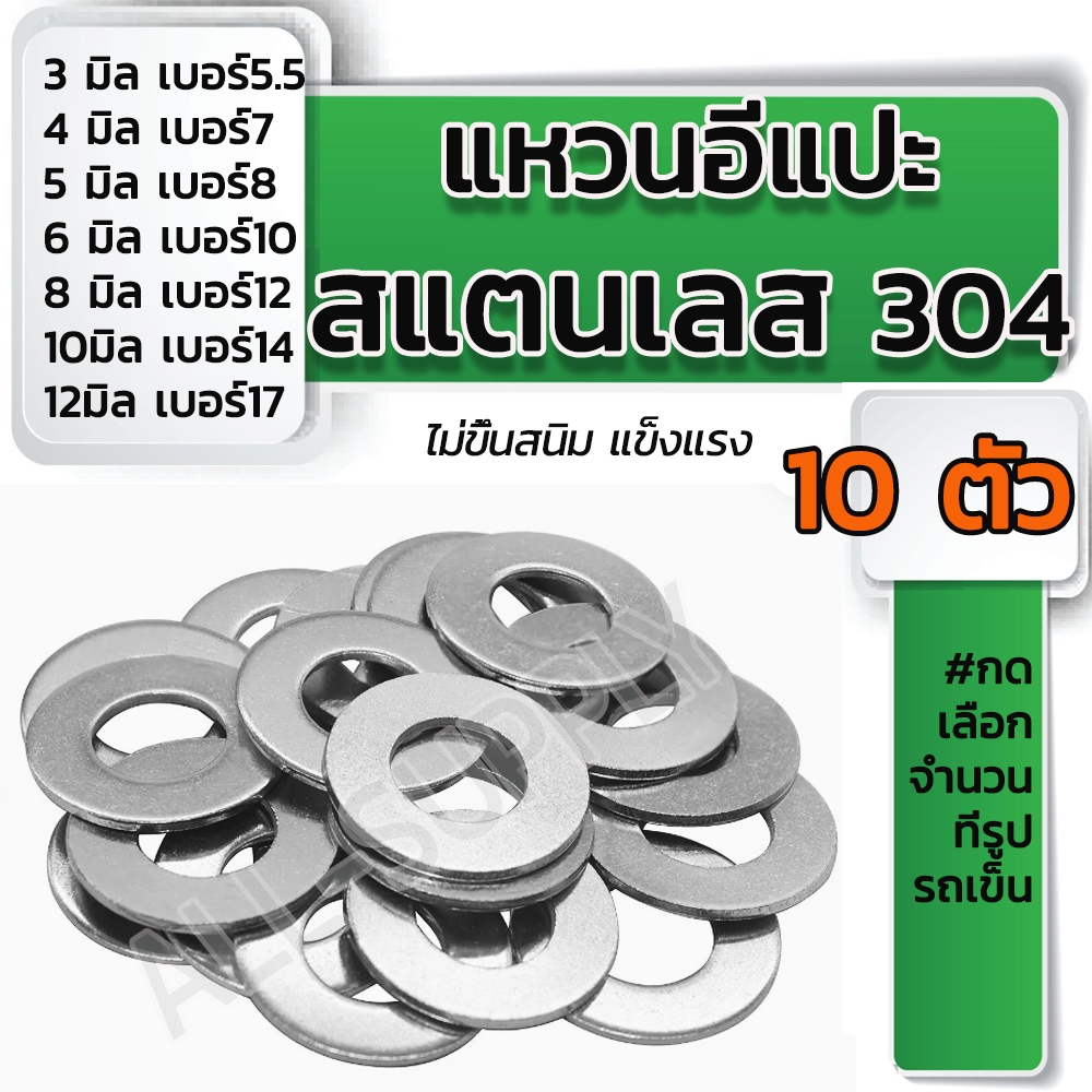 แหวนอีแปะ สแตนเลส 304 (10ตัว) แหวนรอง ไม่ขึ้นสนิม 3/4/5/6/8/10/12 มิล แหวนรองน็อต แหวนล็อค น็อต สกรู