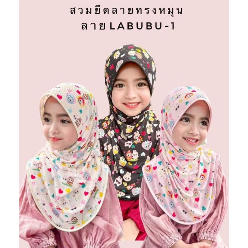 ฮิญาบสวมสำเร็จ ผ้ายืดลายลาบูบู้/เบบี้คราย (เด็ก)