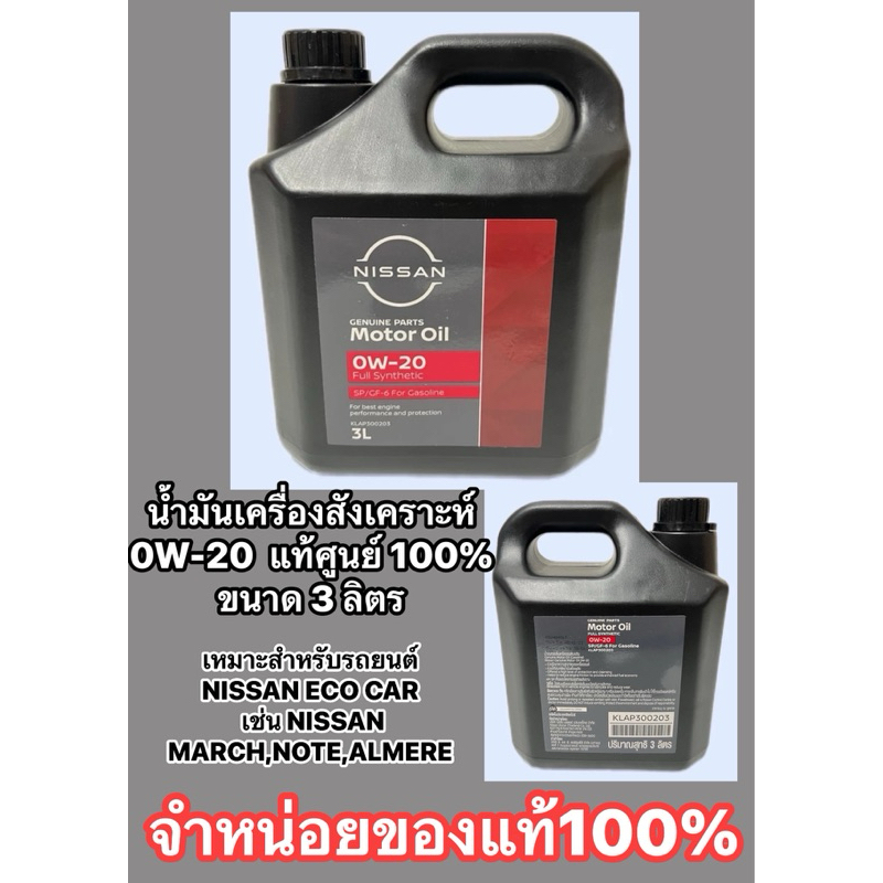 น้ำมันเครื่องรถยนต์สังเคราะห์ 0W-20  แท้ศูนย์ 100% ขายราคาถูก