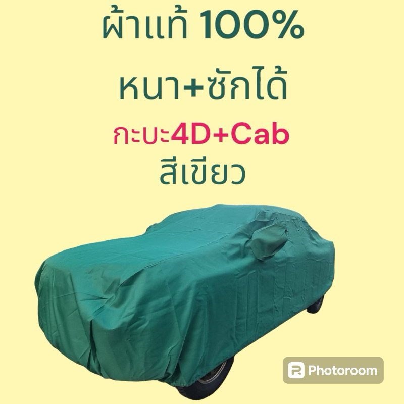 ผ้าคลุมรถยนต์ แบบผ้าโอซาก้าเนื้อผ้าซักได้ไม่กัดสีรถ สีเขียว
