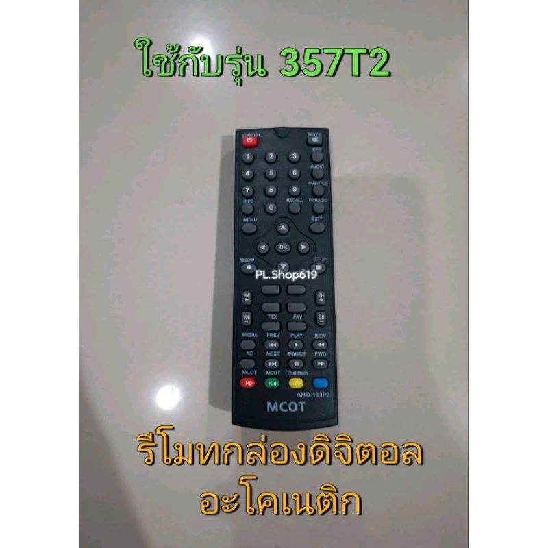 (ของใหม่/พร้อมส่ง) รีโมทกล่องดิจิตอล ใช้กับรุ่น 357T2 , 1502T2 , 2301T2