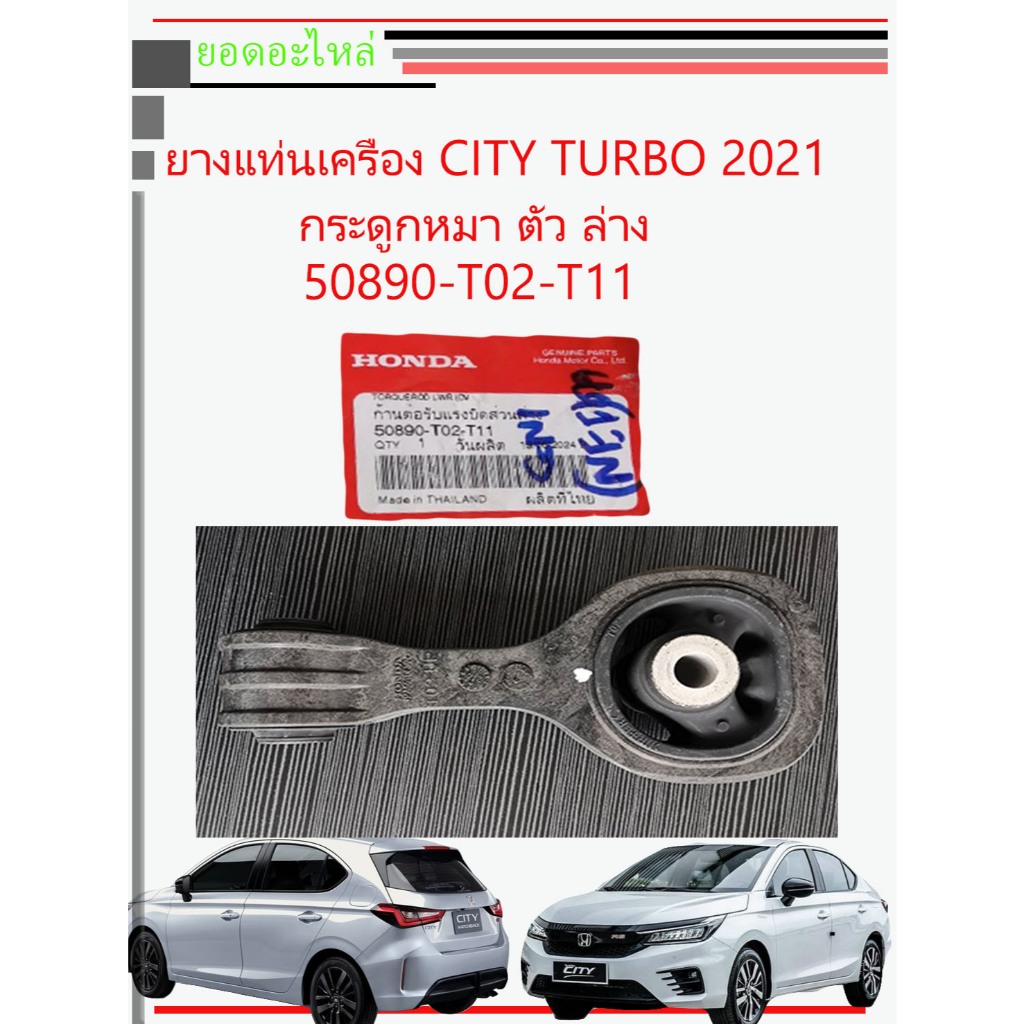 ยางแท่นเครื่อง CITY TURBO 1.0 ของแท้