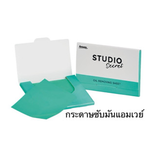 แผ่นฟิล์มซับความมันบนใบหน้า สตูดิโอ ซีเคร็ท 50 แผ่น✅ของแท้ขอ…