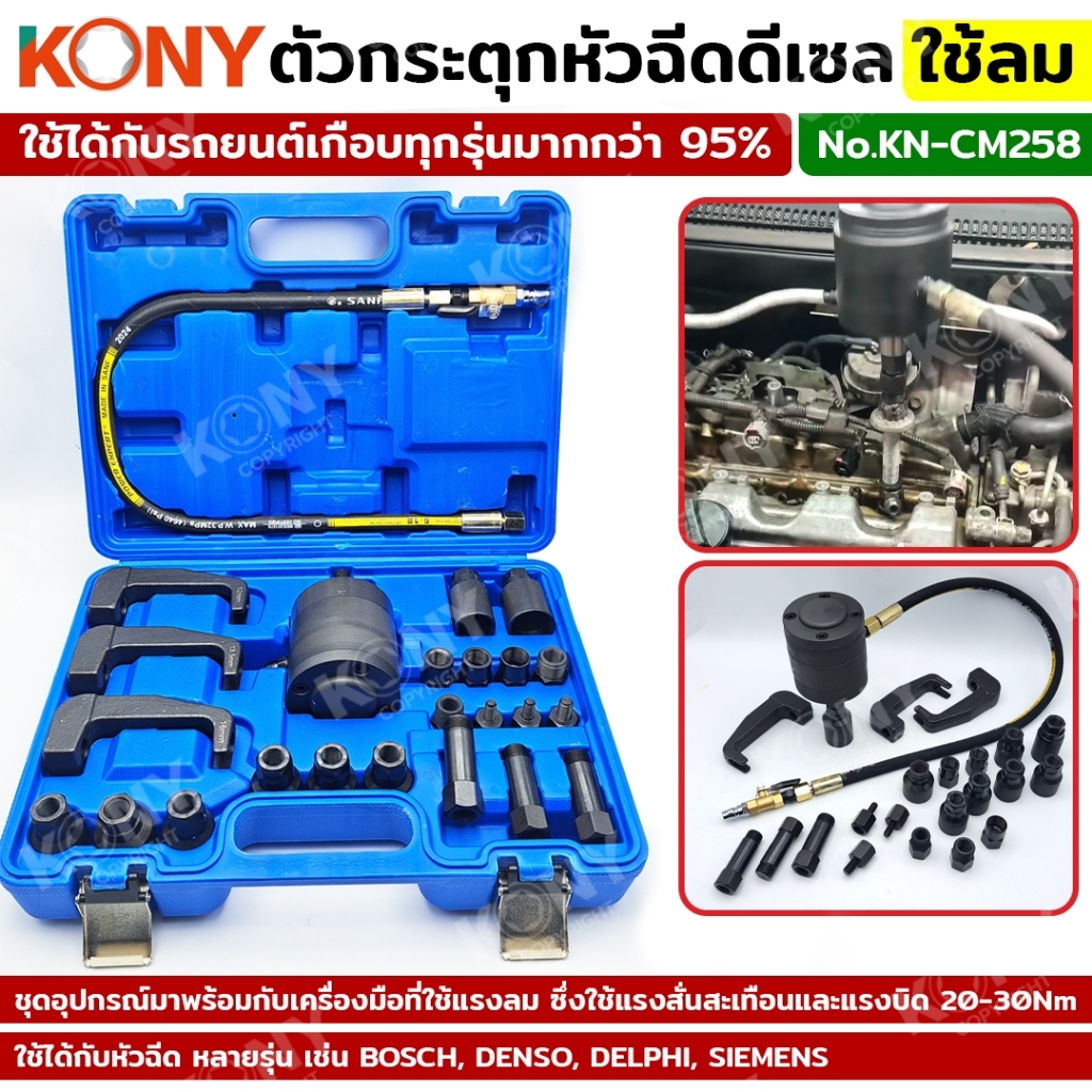 KONY ชุดกระตุกหัวฉีดดีเซลใช้ลม แบบถอดและไม่ถอดคอยล์ อแดปเตอร์หลายตัว ใช้ได้กับหัวฉีดหลายแบบ KN-CM258