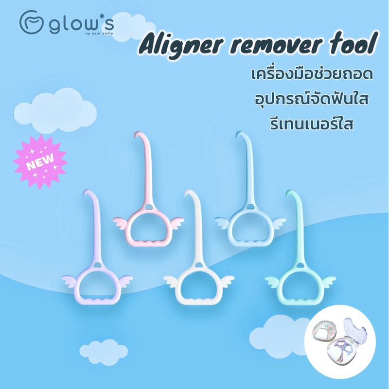 รุ่นใหม่ !! Glows aligner remover tool ที่ถอดรีเทนเนอร์ใส จัดฟันแบบใส Remover aligner / Invisalign