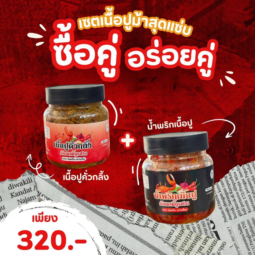 [คู่หูเนื้อปู] น้ำพริกเนื้อปู+เนื้อปูคั่วกลิ้ง