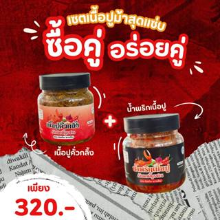[คู่หูเนื้อปู] น้ำพริกเนื้อปู+เนื้อปูคั่วกลิ้ง
