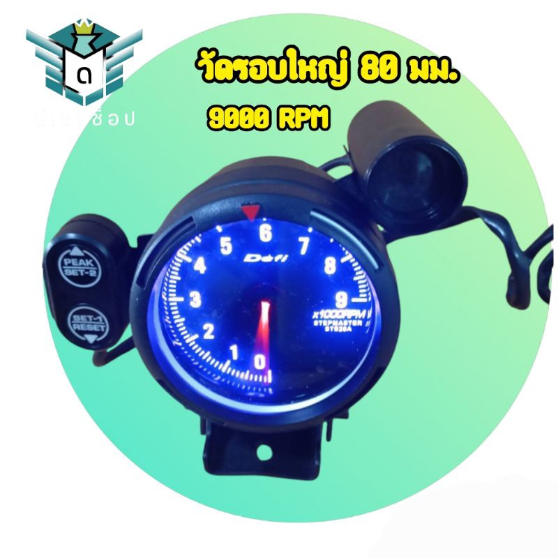 วัดรอบใหญ่ 80 มม. 9000 และ 11000 RPM เกย์วัดรอบ ใส่ได้ทั้งดีเซล เบนซิน ส่งจากไทย